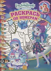 Раскрась по номерам № РПН 2011 "Энчантималс"