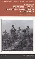 Казачество и власть накануне Великих реформ Александра II. Конец 1850­х — начало 1860­х гг.