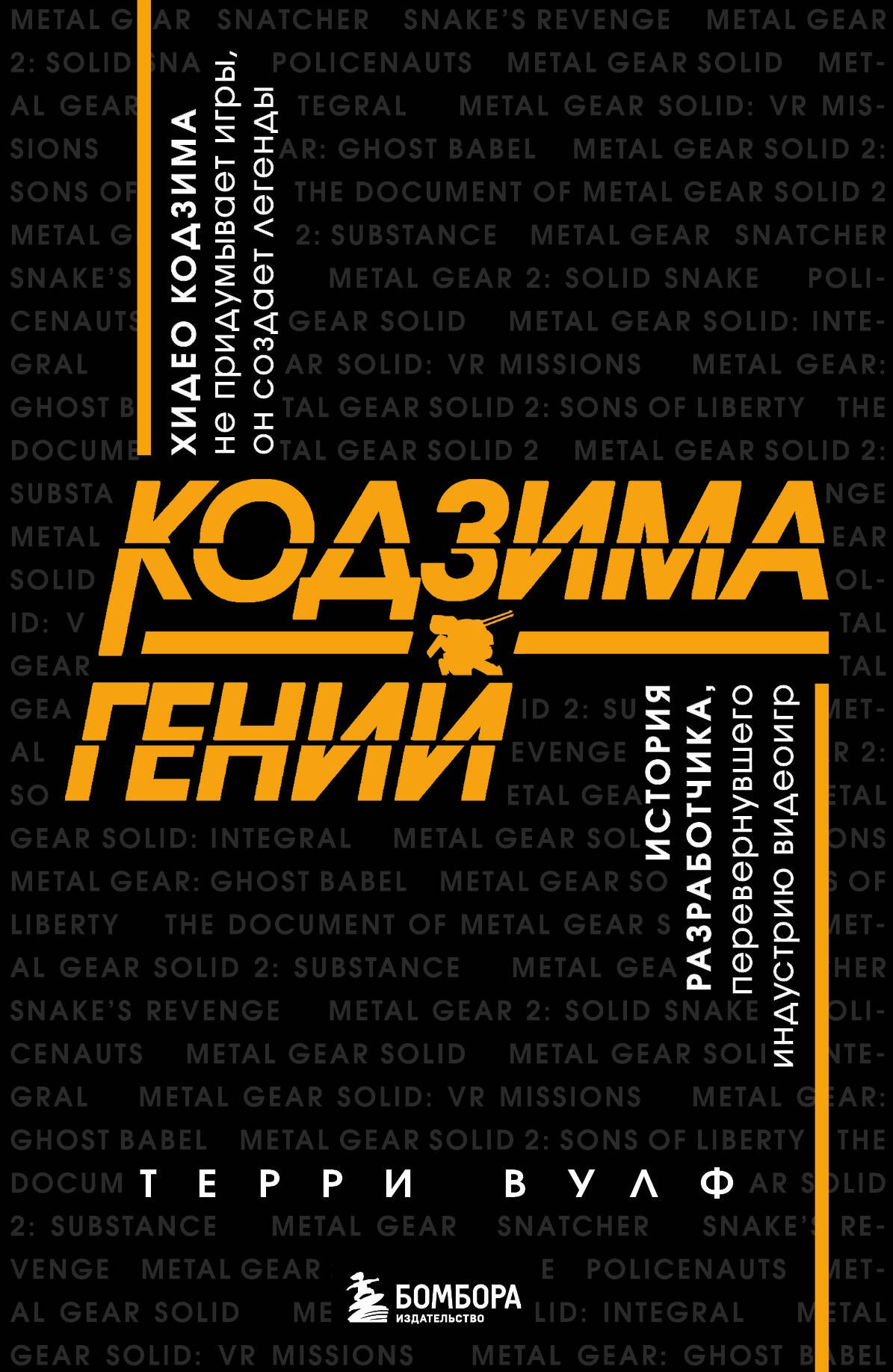 

Кодзима - гений. История разработчика, перевернувшего индустрию видеоигр