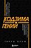 Кодзима - гений. История разработчика, перевернувшего индустрию видеоигр - 0