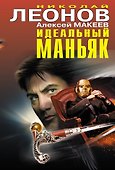 Идеальный маньяк - 0