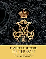 Императорский Петербург. Как менялась Северная столица от Петра I до Николая II