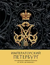 Императорский Петербург. Как менялась Северная столица от Петра I до Николая II
