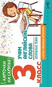 Учим английские слова. Основные темы. 3 класс - 0