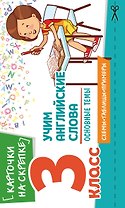 Учим английские слова. Основные темы. 3 класс