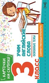 Учим английские слова. Основные темы. 3 класс