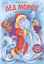 Дед Мороз: книжка-плакат