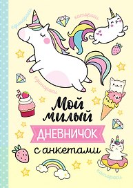 Мой милый дневничок с анкетами
