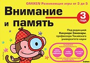 Внимание и память. 3 года