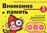 Внимание и память. 3 года - 0