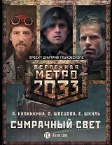 Метро 2033: Сумрачный свет (комплект из 3 книг)