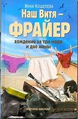 Наш Витя - фрайер. Хождение за три моря и две жены: повесть - 0
