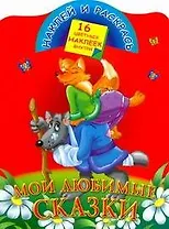 Мои любимые сказки / Книжка с наклейками, 16 цветных наклеек внутри