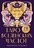 Таро вселенских частот. Зов природы - 0