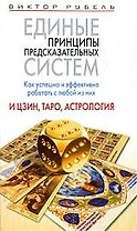 Единые принципы предсказательных систем. Как успешно и эффективно работать с любой из них. И цзин, Таро, астрология