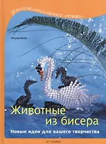 Животные из бисера: Новые идеи для вашего творчества
