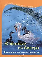 Животные из бисера: Новые идеи для вашего творчества