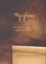 Призвание. Как найти то, для чего вы созданы, и жить в своей сихии