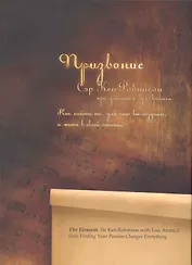 Призвание. Как найти то, для чего вы созданы, и жить в своей сихии