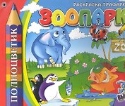 Раскраска-трафарет, " ЗООПАРК"