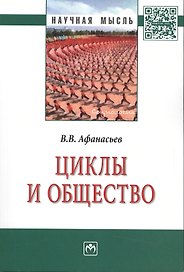 Циклы и общество: Монография
