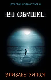 В ловушке