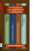 Лучшие романы про докторов и интернов - 0