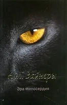 Эра милосердия : [роман]