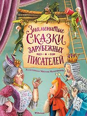 Знаменитые сказки зарубежных писателей (илл. М. Митрофанова)