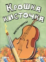 Крошка Кисточка. Инструменты. Книжка-раскраска