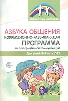 Азбука общения Коррекционно-развивающая программа по альтер.ком. (4-7 л.) (мБибЛогоп) Танцюра