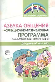 Азбука общения Коррекционно-развивающая программа по альтер.ком. (4-7 л.) (мБибЛогоп) Танцюра