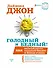 БизнесНаставник Даймонд Голодный и Бедный! Как полный голяк, скудный бюджет и жажда успеха могут ста - 0