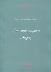 Красная строка. Абзац