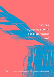 Почти два килограмма слов