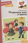 Внеклассное чтение. Подружки идут в школу - 0