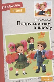 Внеклассное чтение. Подружки идут в школу