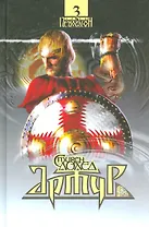 Сага Пендрагон. Том 3. Артур
