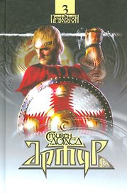 Сага Пендрагон. Том 3. Артур