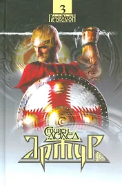 Сага Пендрагон. Том 3. Артур