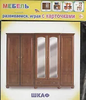 Обучающие карточки. Мебель