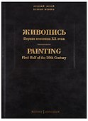 Живопись. Первая половина XX века. Каталог Л, М. Том 11 - 0