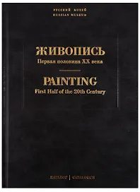 Живопись. Первая половина XX века. Каталог Л, М. Том 11