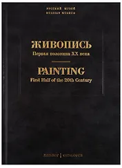 Живопись. Первая половина XX века. Каталог Л, М. Том 11