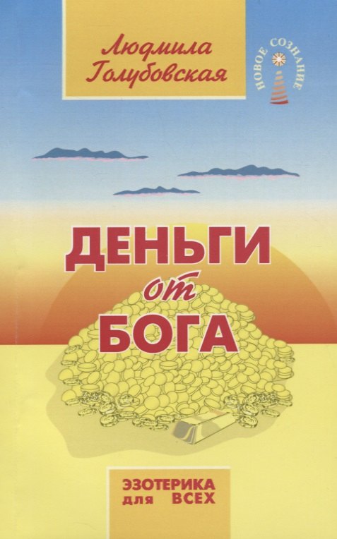 

Деньги от Бога