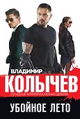 Убойное лето - 0