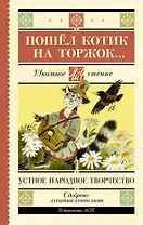 Пошёл котик на торжок... Устное народное творчество