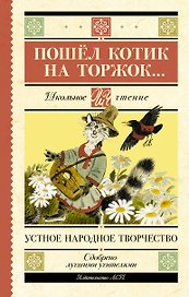 Пошёл котик на торжок... Устное народное творчество