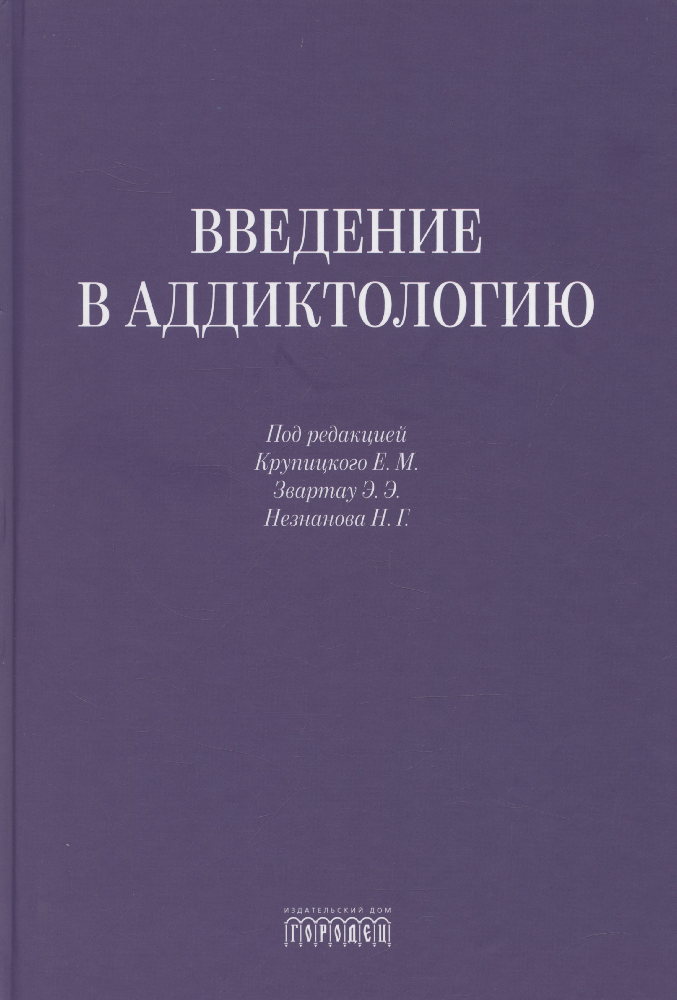 

Введение в аддиктологию