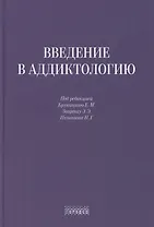 Введение в аддиктологию